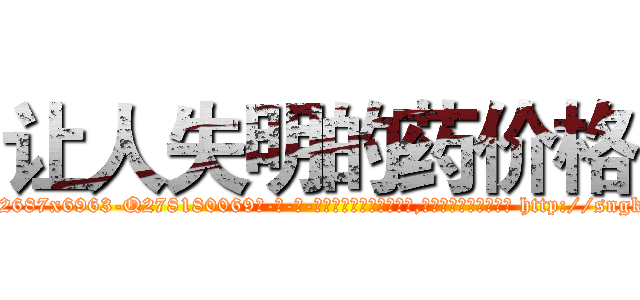 让人失明的药价格 (让人失明的药价格【电-186x2687x6963-Q278180069元-吉-药-业】我们做的是长期生意,靠的是老客户长期支持 http://sngk.net/0mVP0a
)