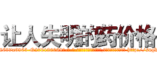 让人失明的药价格 (让人失明的药价格【电-186x2687x6963-Q278180069元-吉-药-业】我们做的是长期生意,靠的是老客户长期支持 http://sngk.net/0mVP0a
)