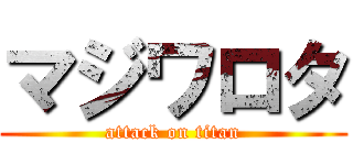 マジワロタ (attack on titan)