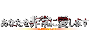 あなたを非常に愛します  (attack on titan)