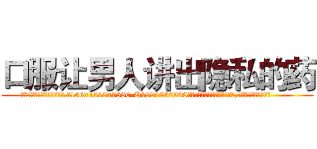 口服让男人讲出隐私的药 (口服让男人讲出隐私的药【电.话156x1318x7580-Q1991936399鑫宏药业】我们做的是长期生意,靠的是老客户长期支持
参考消息网2月20日报道 韩媒称，“剩女多、离婚率高的城市，房价一定会上涨。”这是中国经济学家金岩石2016年12月参加在上海举行的房地产相关论坛时说的话。
)