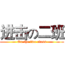 进击の二班 (On the two class)
