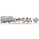 衝撃のやらないか (attack on Temporary staff)