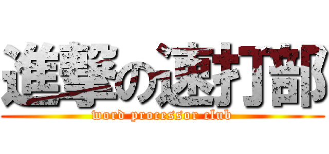 進撃の速打部 (word processor club)