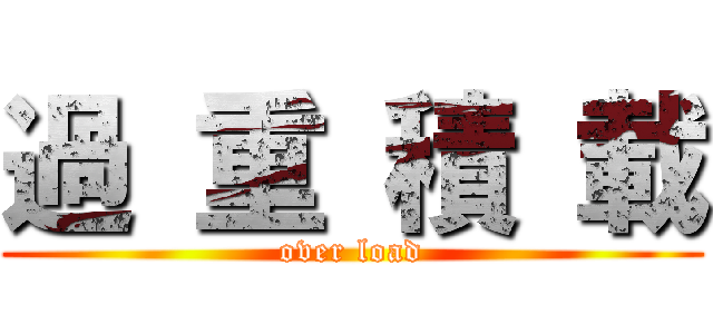 過 重 積 載 (over load)