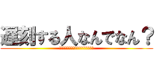 遅刻する人なんでなん？ (ー表示形式が時間感覚に及ぼす影響ー​)