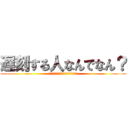 遅刻する人なんでなん？ (ー表示形式が時間感覚に及ぼす影響ー​)