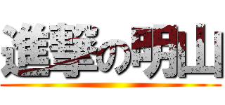進撃の明山 ()