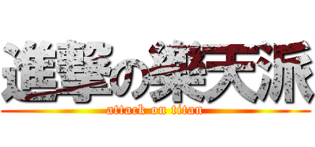 進撃の樂天派 (attack on titan)