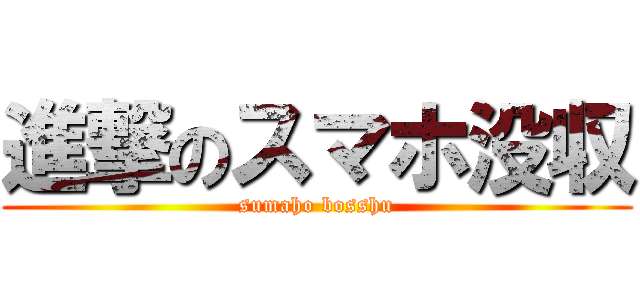 進撃のスマホ没収 (sumaho bosshu)