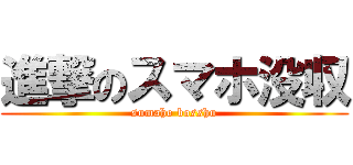 進撃のスマホ没収 (sumaho bosshu)