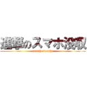 進撃のスマホ没収 (sumaho bosshu)