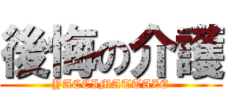 後悔の介護 (YACCIMATTAZE)