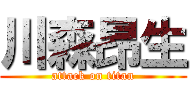 川森昂生 (attack on titan)