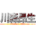 川森昂生 (attack on titan)