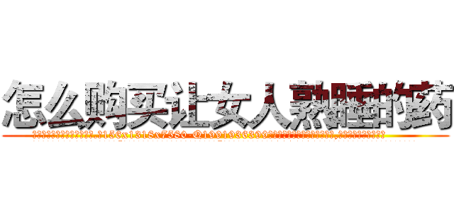 怎么购买让女人熟睡的药 (怎么购买让女人熟睡的药【电.话156x1318x7580-Q1991936399鑫宏药业】我们做的是长期生意,靠的是老客户长期支持
参考消息网2月20日报道 韩媒称，“剩女多、离婚率高的城市，房价一定会上涨。”这是中国经济学家金岩石2016年12月参加在上海举行的房地产相关论坛时说的话。
)