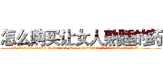 怎么购买让女人熟睡的药 (怎么购买让女人熟睡的药【电.话156x1318x7580-Q1991936399鑫宏药业】我们做的是长期生意,靠的是老客户长期支持
参考消息网2月20日报道 韩媒称，“剩女多、离婚率高的城市，房价一定会上涨。”这是中国经济学家金岩石2016年12月参加在上海举行的房地产相关论坛时说的话。
)