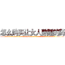 怎么购买让女人熟睡的药 (怎么购买让女人熟睡的药【电.话156x1318x7580-Q1991936399鑫宏药业】我们做的是长期生意,靠的是老客户长期支持
参考消息网2月20日报道 韩媒称，“剩女多、离婚率高的城市，房价一定会上涨。”这是中国经济学家金岩石2016年12月参加在上海举行的房地产相关论坛时说的话。
)