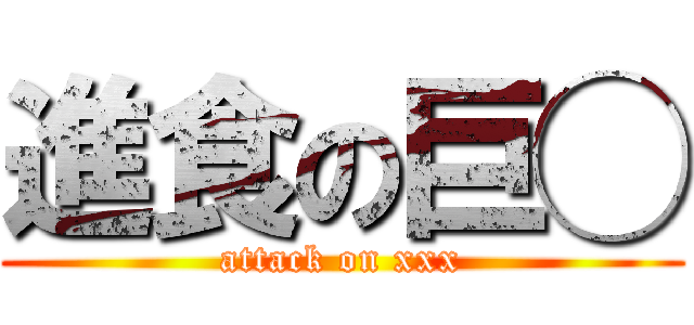 進食の巨◯ (attack on xxx)