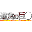 進食の巨◯ (attack on xxx)