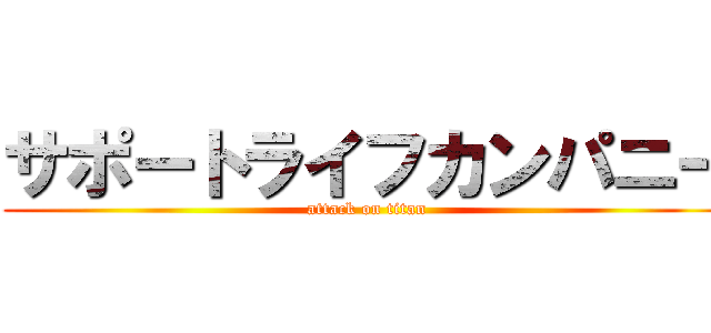 サポートライフカンパニー (attack on titan)