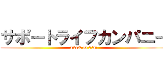 サポートライフカンパニー (attack on titan)