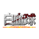 白血球 (baibai kinda)