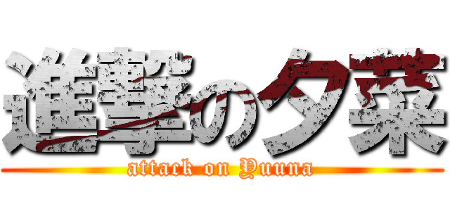進撃の夕菜 (attack on Yuuna)