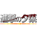 進撃の夕菜 (attack on Yuuna)