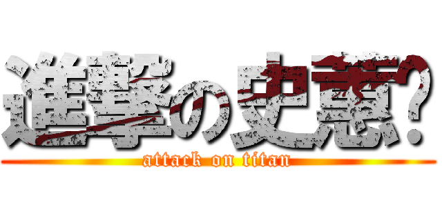 進撃の史蕙瑄 (attack on titan)