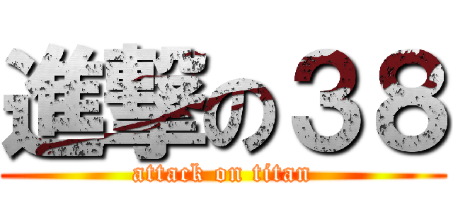 進撃の３８ (attack on titan)