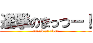 進撃のまっつー！ (attack on titan)