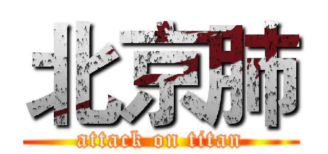 北京肺 (attack on titan)