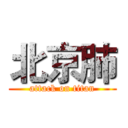 北京肺 (attack on titan)