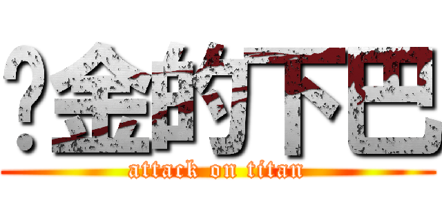 氪金的下巴 (attack on titan)