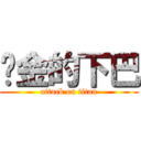 氪金的下巴 (attack on titan)