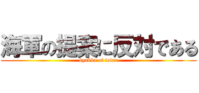 海軍の提案に反対である (kyakka of teian)