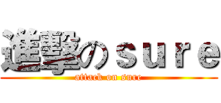 進擊のｓｕｒｅ (attack on sure)