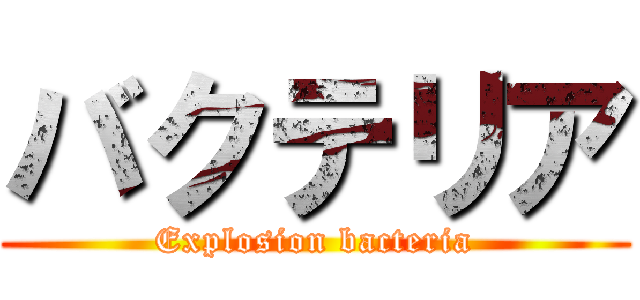 バクテリア (Explosion bacteria)