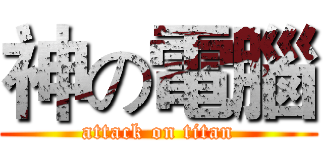 神の電腦 (attack on titan)
