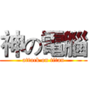 神の電腦 (attack on titan)