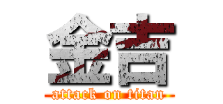 金吉 (attack on titan)