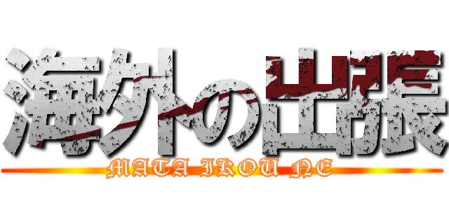 海外の出張 (MATA IKOU NE)