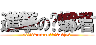 進撃の蟑螂君 (attack on cockroaches)