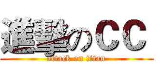 進擊のＣＣ  (attack on titan)