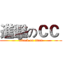 進擊のＣＣ  (attack on titan)