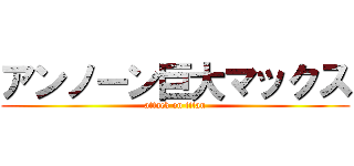 アンノーン巨大マックス (attack on titan)