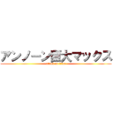 アンノーン巨大マックス (attack on titan)