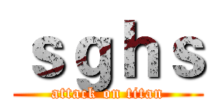 ｓｇｈｓ (attack on titan)