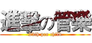 進擊の管樂 (23th pee child)
